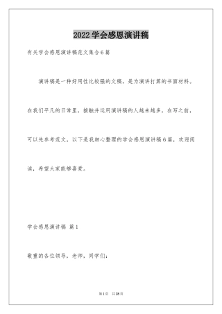 2024学会感恩演讲稿_367