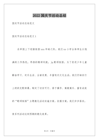 2024国庆节活动总结_18