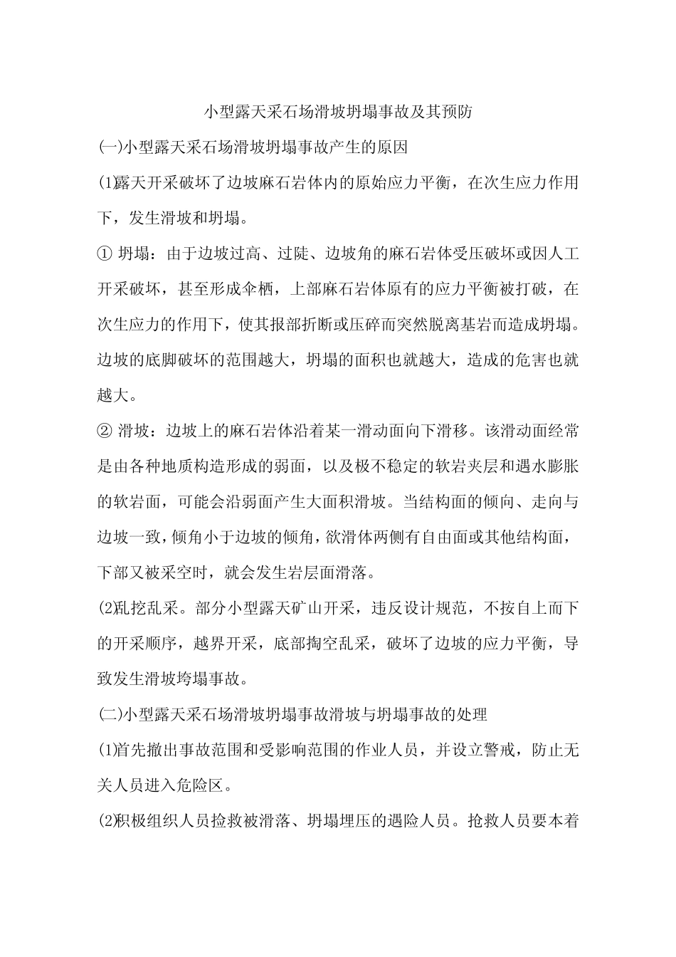 小型露天采石场滑坡坍塌事故及其预防_第1页