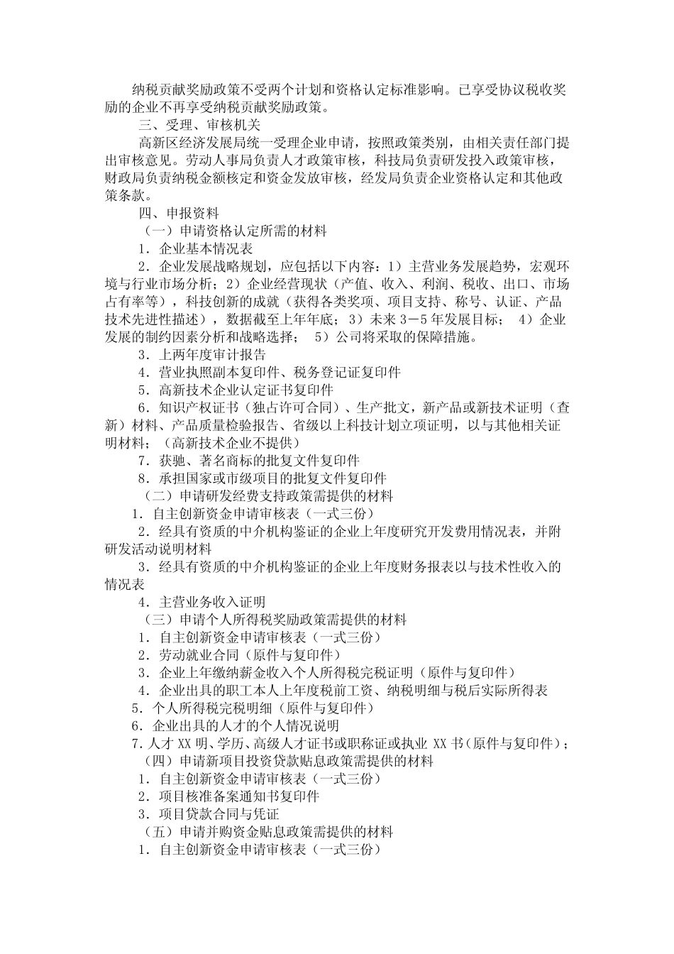 天津新技术产业园区扶优扶强政策_第2页