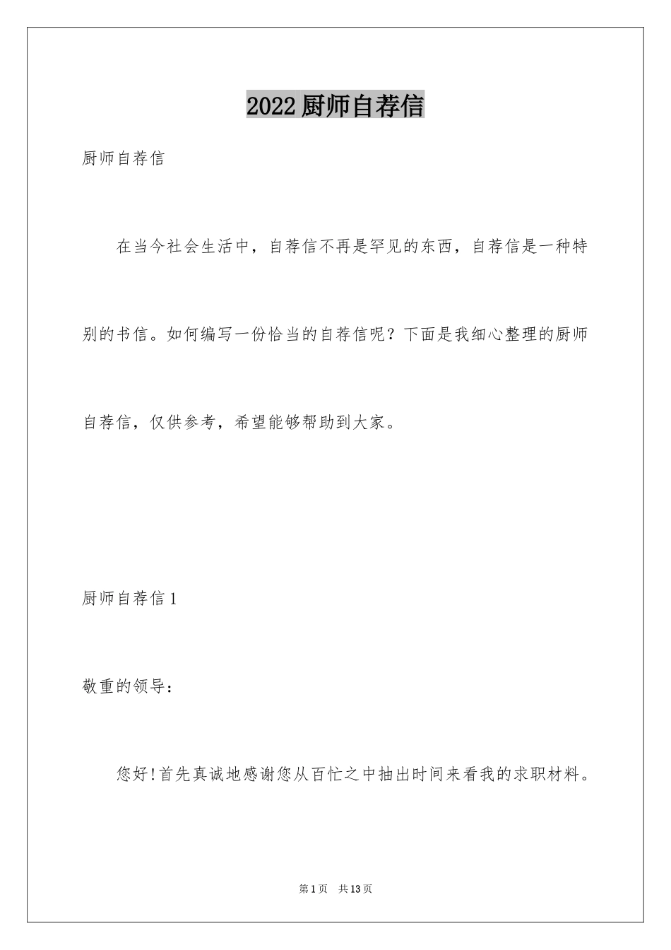 2024厨师自荐信_第1页