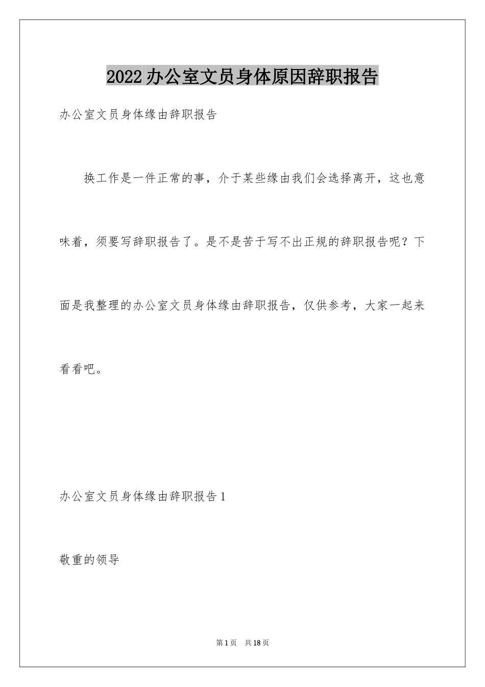 2024办公室文员身体原因辞职报告_第1页