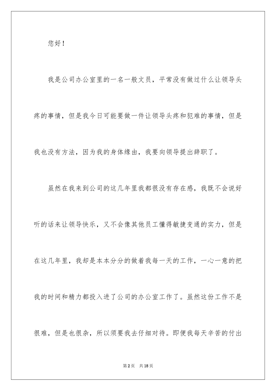 2024办公室文员身体原因辞职报告_第2页