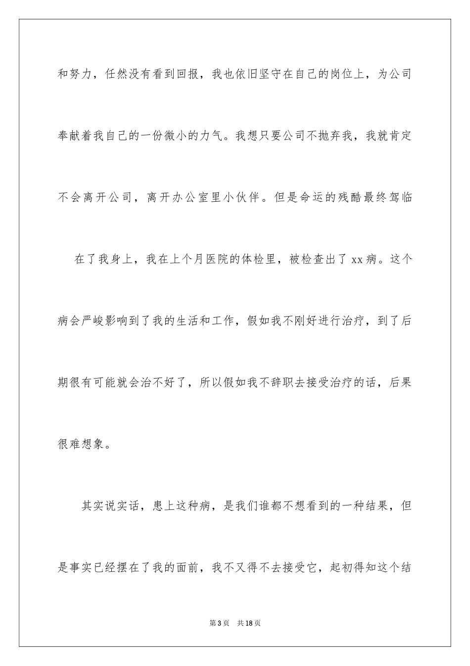 2024办公室文员身体原因辞职报告_第3页