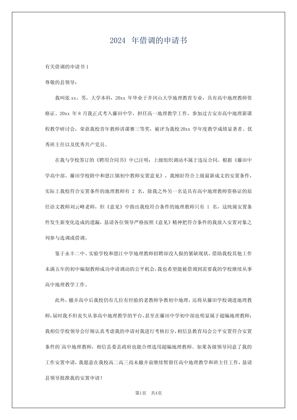 2024年借调的申请书 _第1页