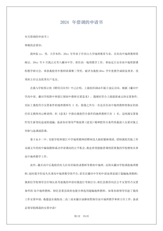 2024年借调的申请书 