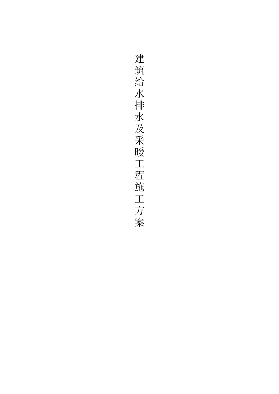 建筑给水排水及采暖工程施工方案 _第1页