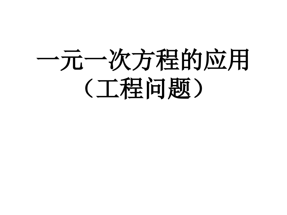 实际问题与一元一次方程工程问题_第1页