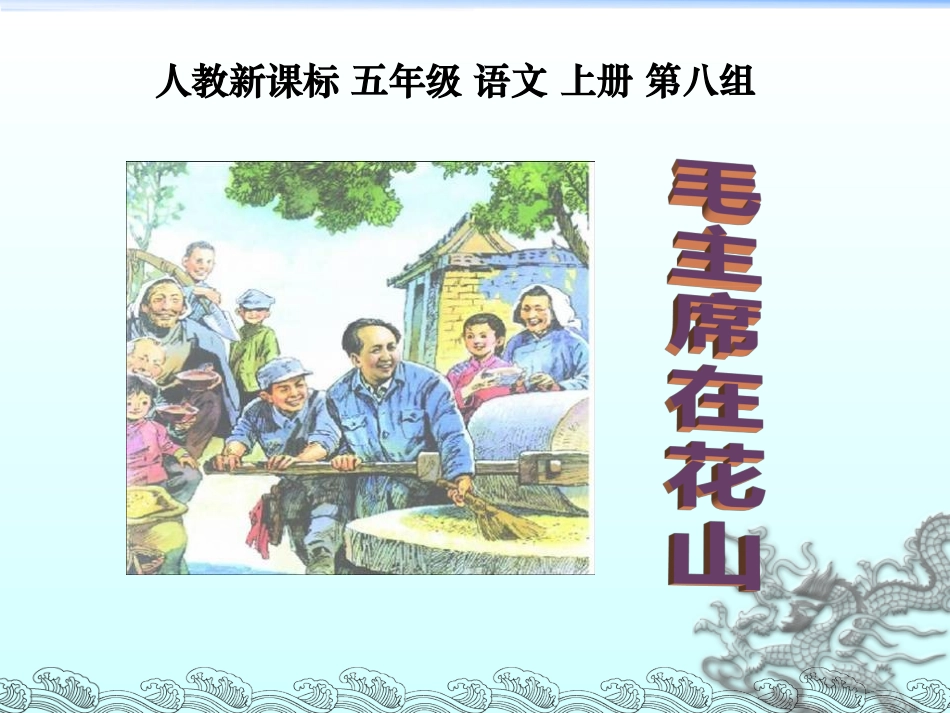 《毛主席在花山》 (2)_第1页