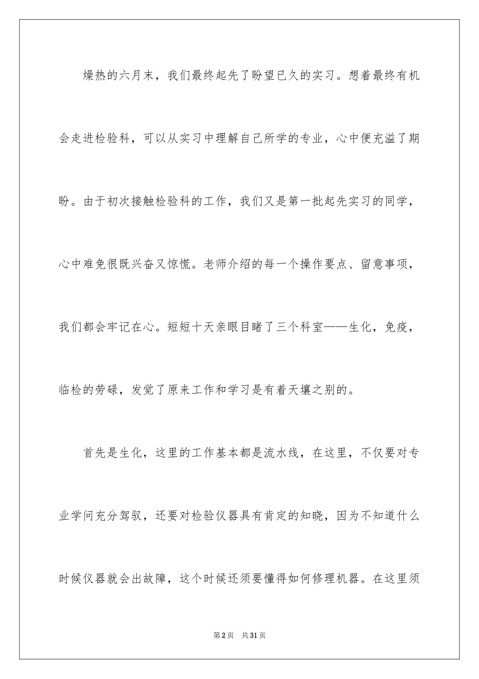 2024医学检验实习个人总结_第2页