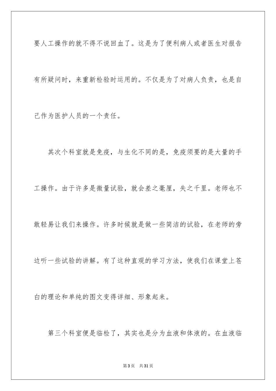 2024医学检验实习个人总结_第3页