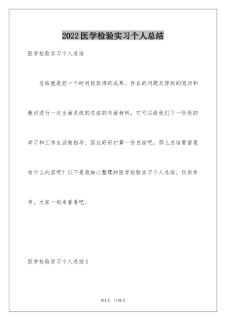 2024医学检验实习个人总结