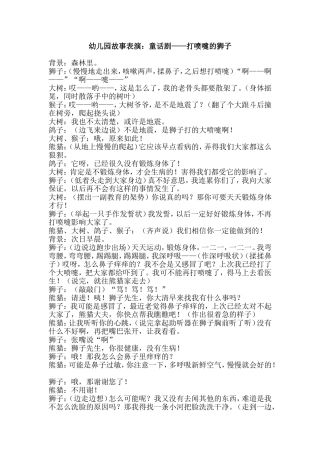 幼儿园故事表演：童话剧——打喷嚏的狮子