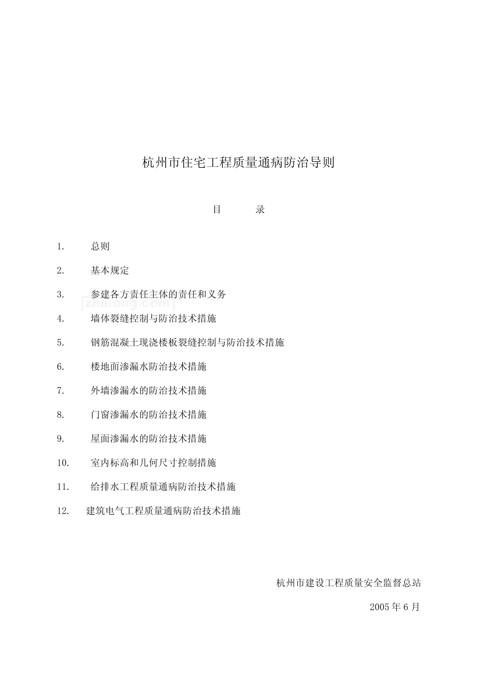 杭州市住宅工程质量通病防治细则 _第1页
