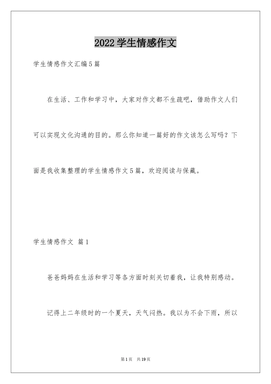 2024学生情感作文_9_第1页