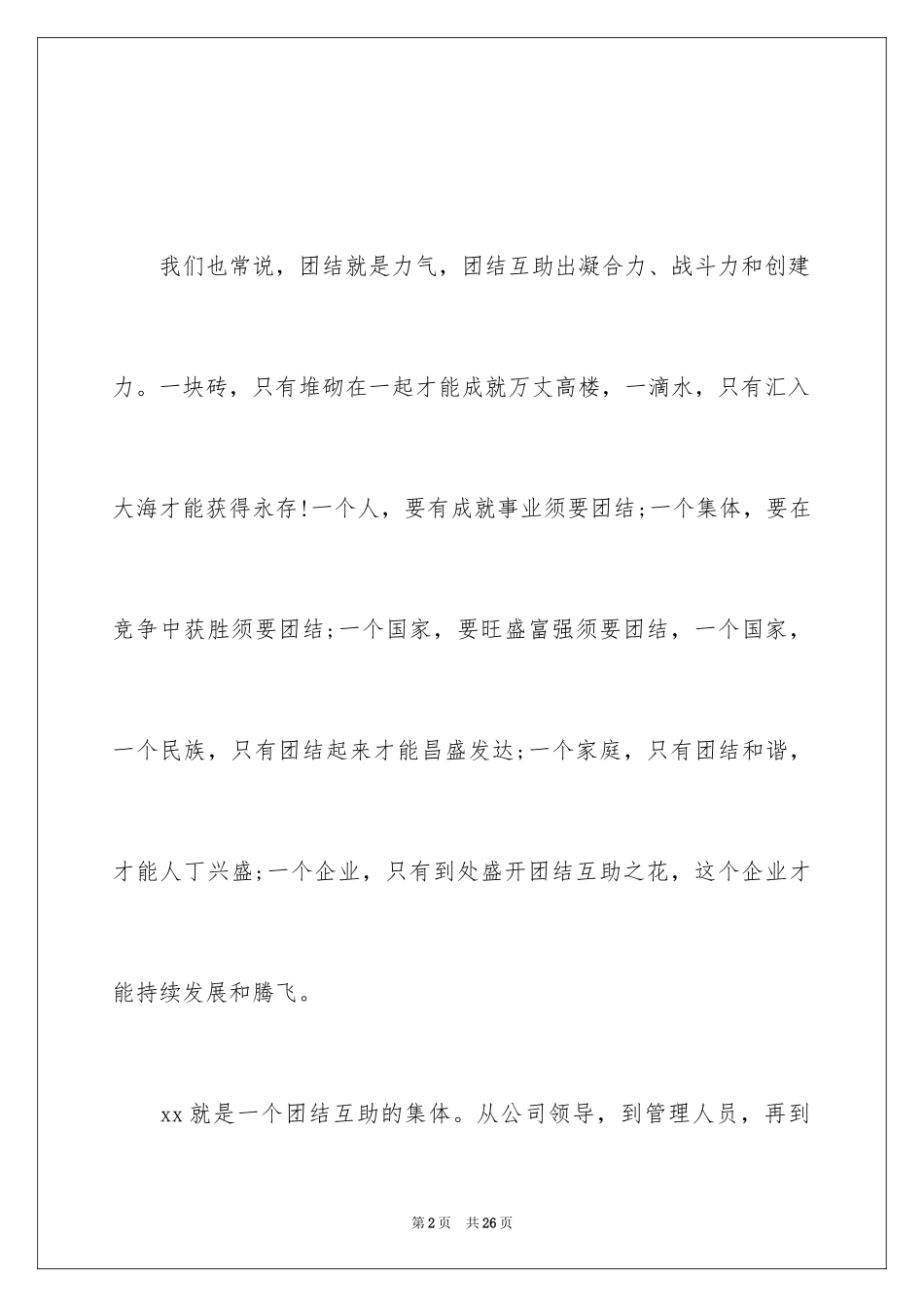 2024团结的演讲稿_568_第2页