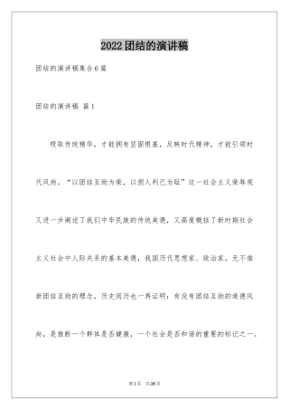 2024团结的演讲稿_568