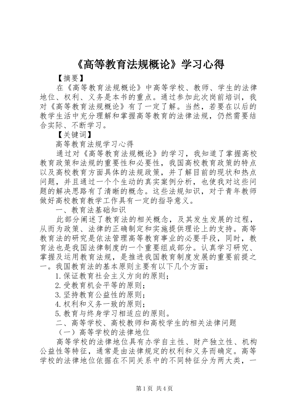 《高等教育法规概论》学习心得_第1页