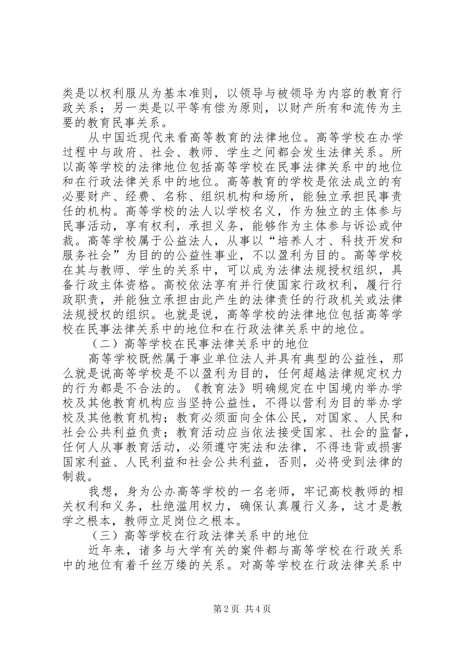 《高等教育法规概论》学习心得_第2页