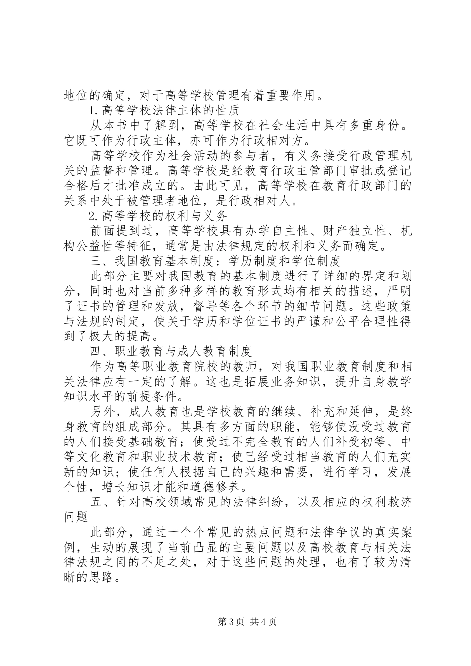 《高等教育法规概论》学习心得_第3页