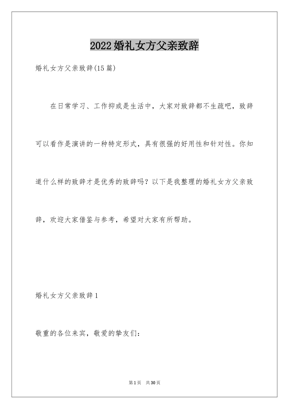 2024婚礼女方父亲致辞_7_第1页