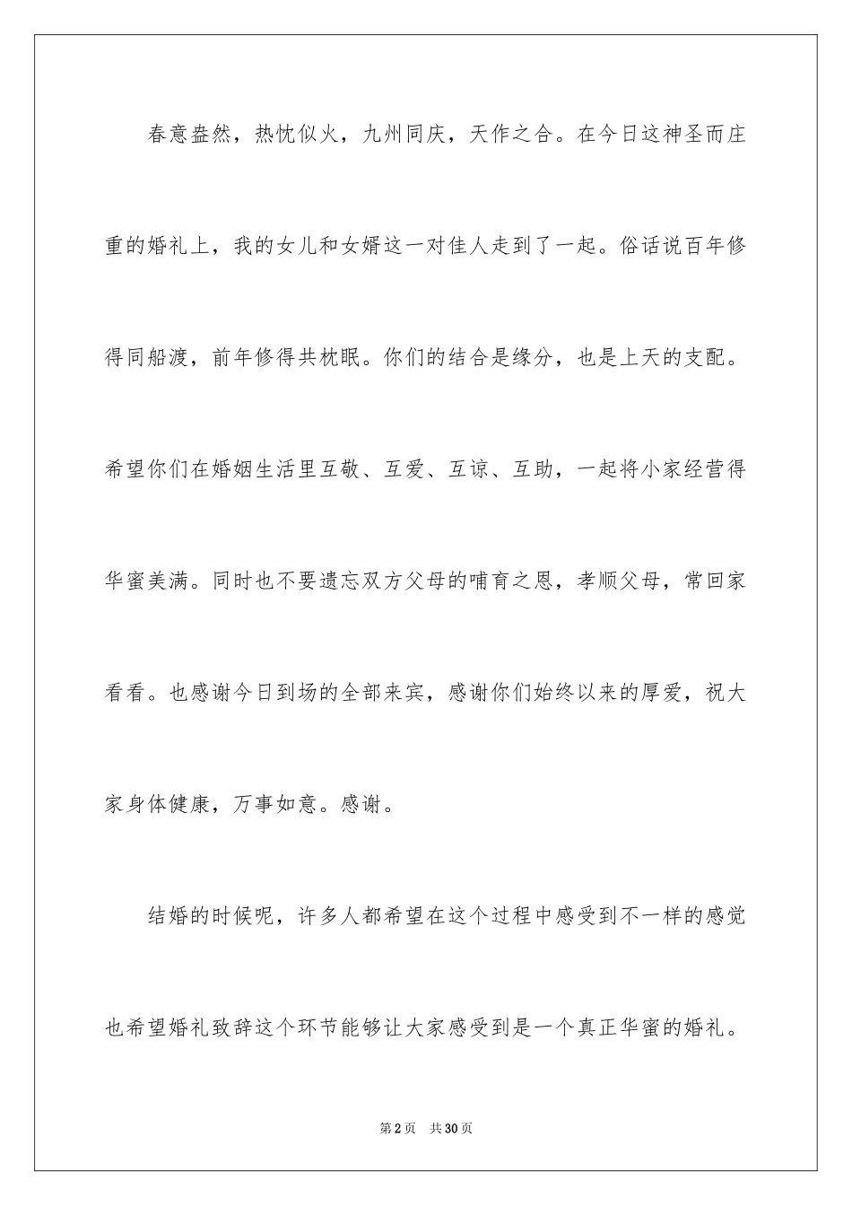 2024婚礼女方父亲致辞_7_第2页