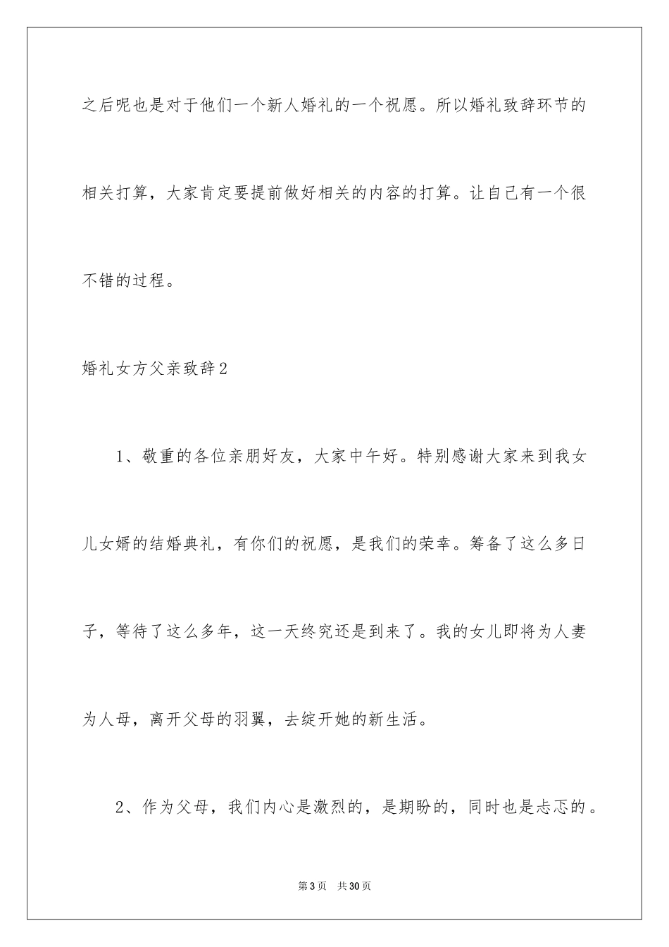 2024婚礼女方父亲致辞_7_第3页