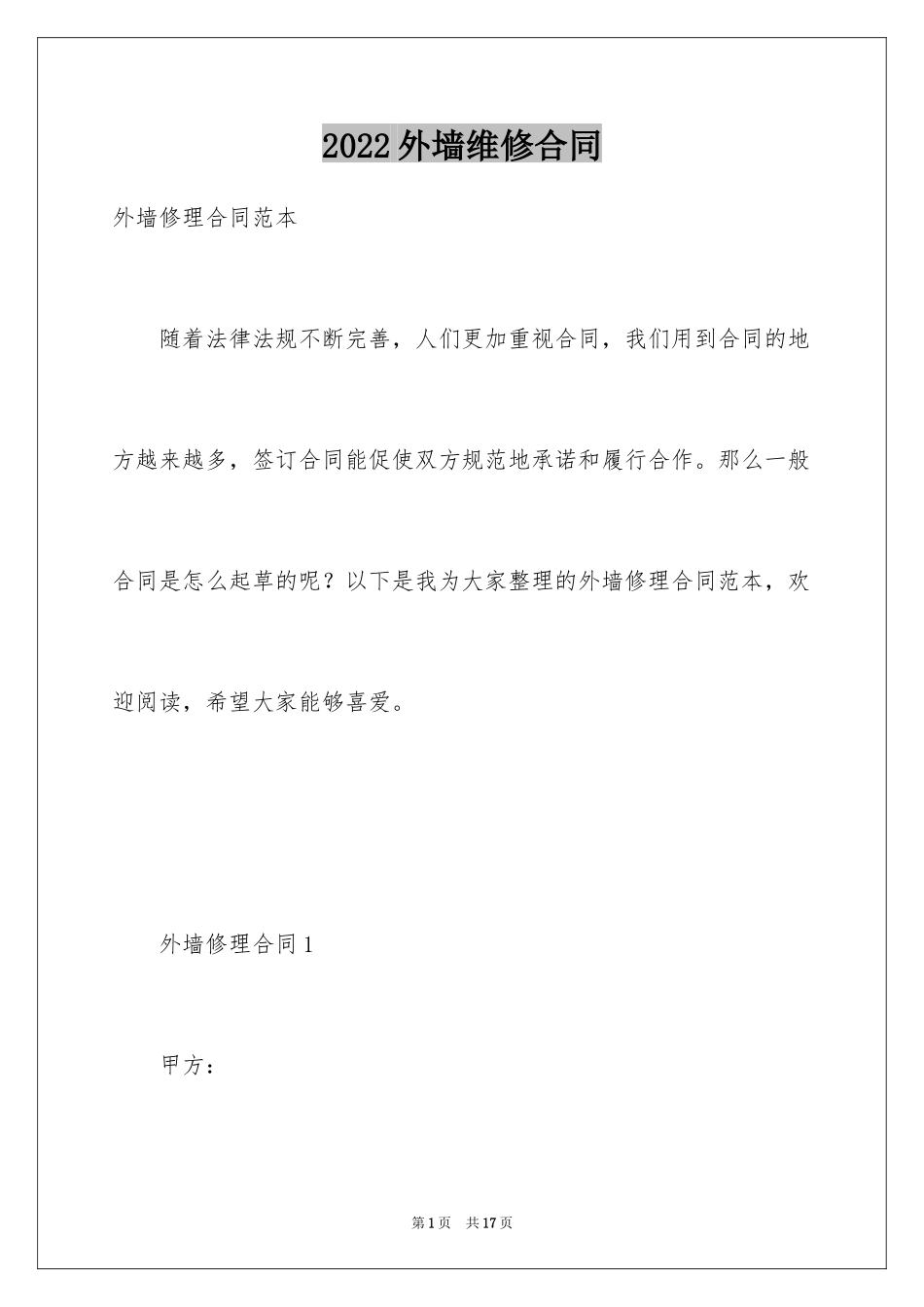 2024外墙维修合同_1_第1页