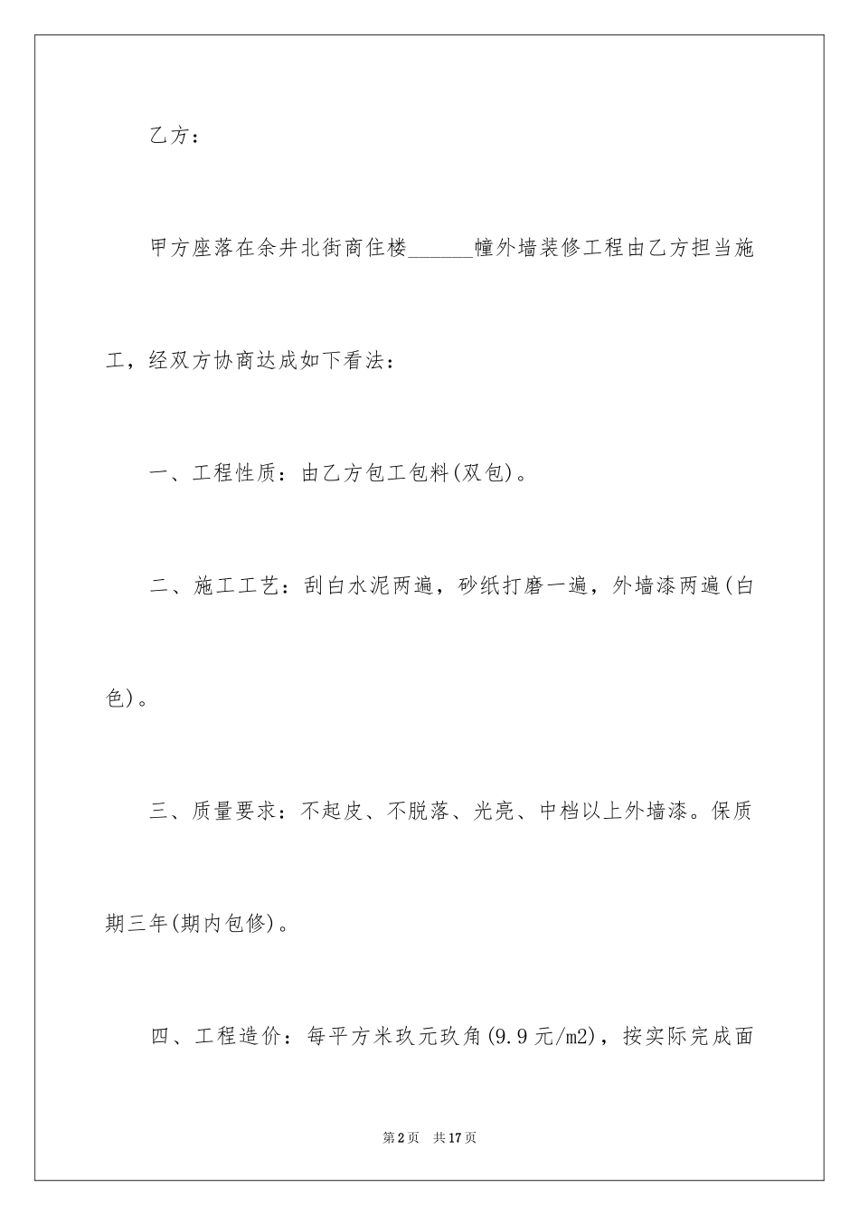 2024外墙维修合同_1_第2页