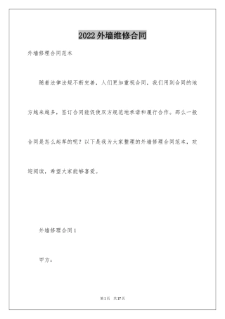 2024外墙维修合同_1