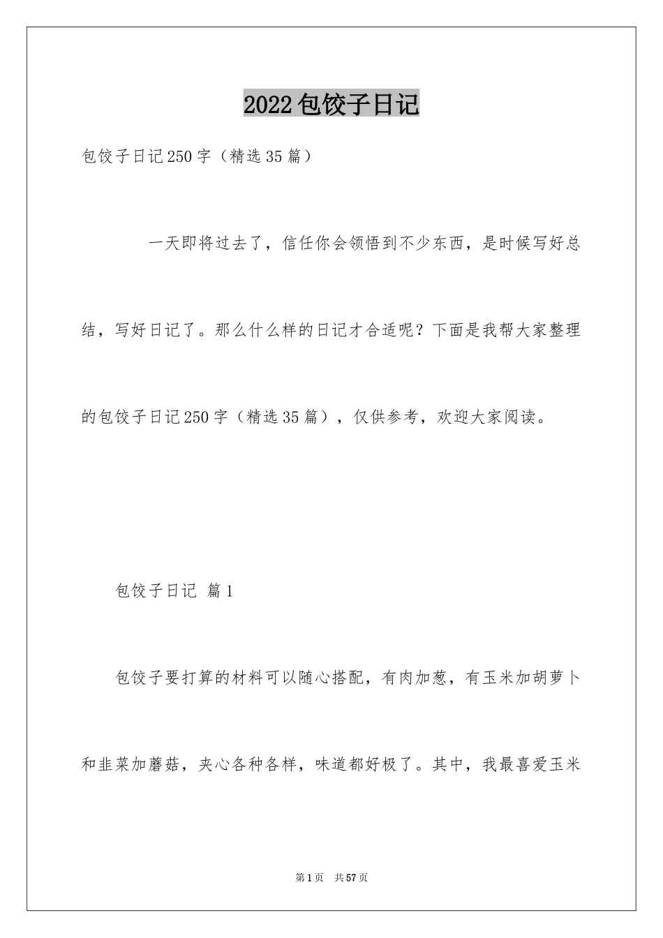 2024包饺子日记_36_第1页