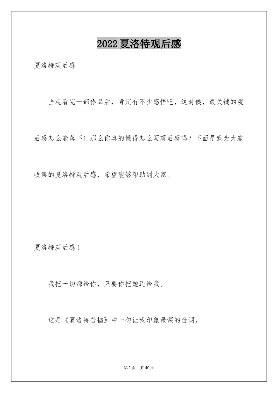 2024夏洛特观后感_第1页