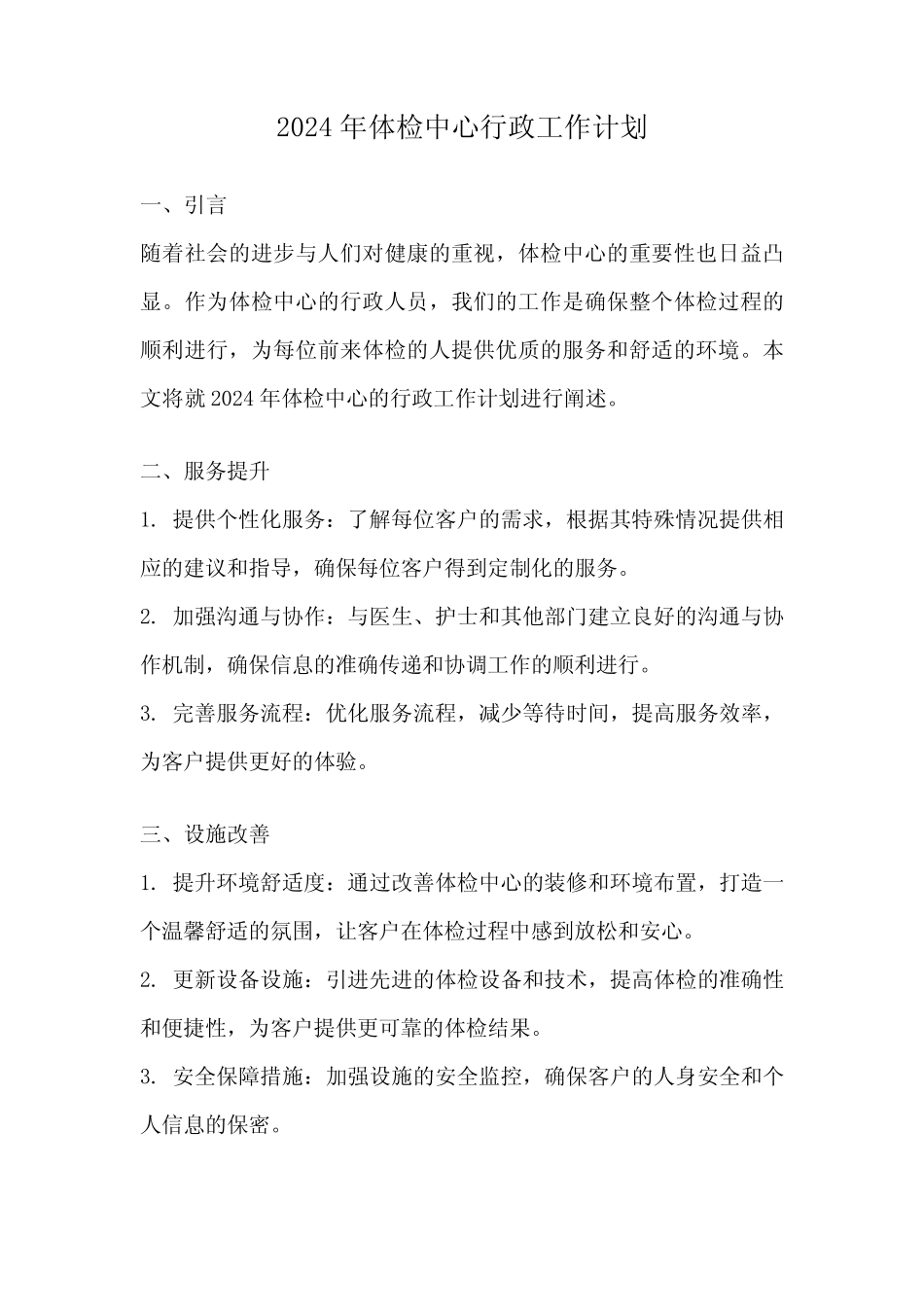 2024年体检中心行政工作计划 _第1页