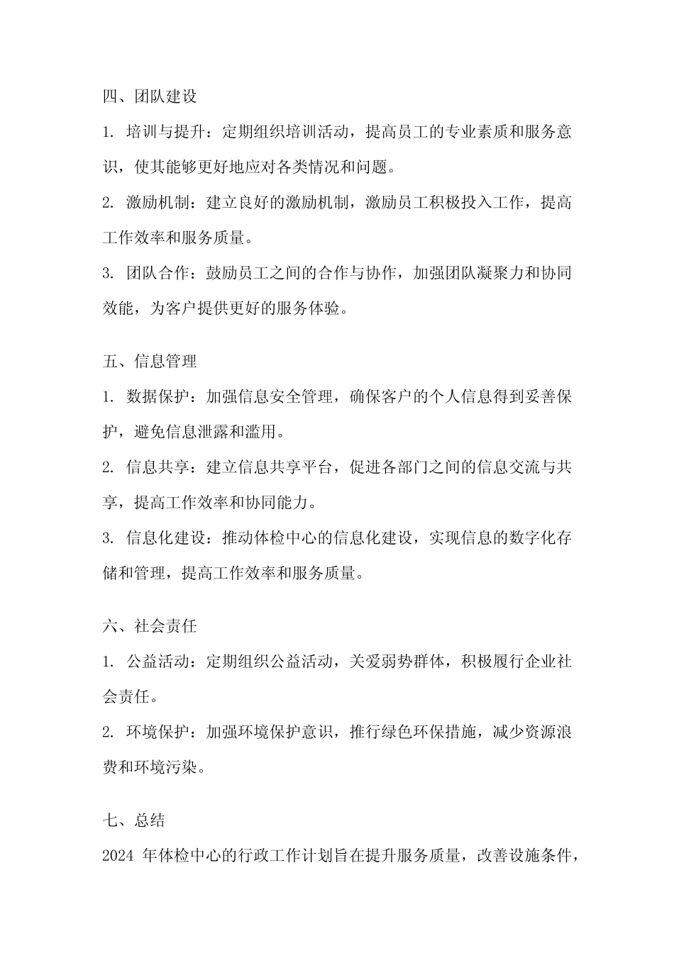 2024年体检中心行政工作计划 _第2页