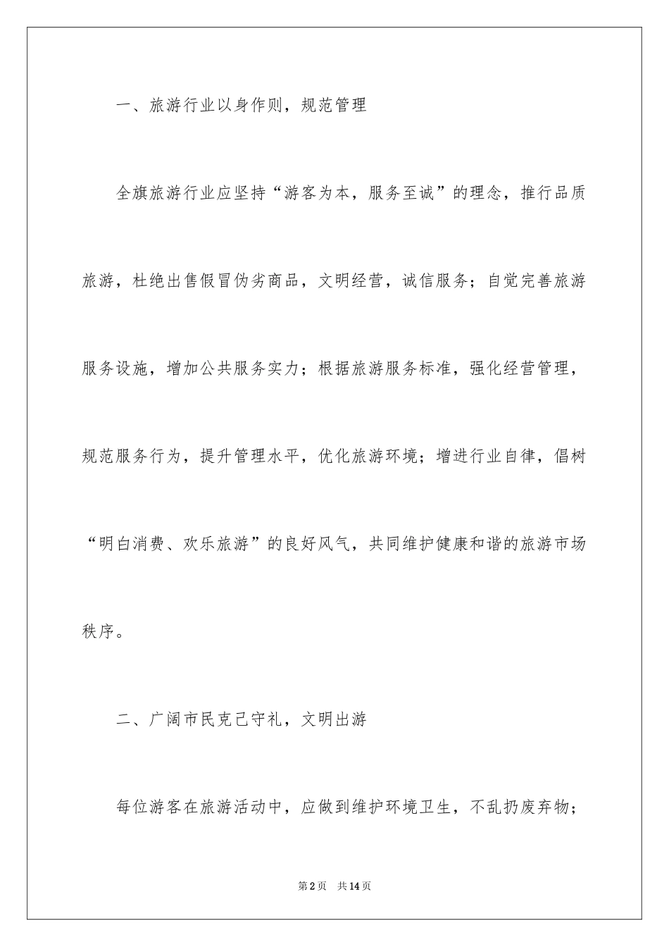 2024国庆文明旅游倡议书_1_第2页