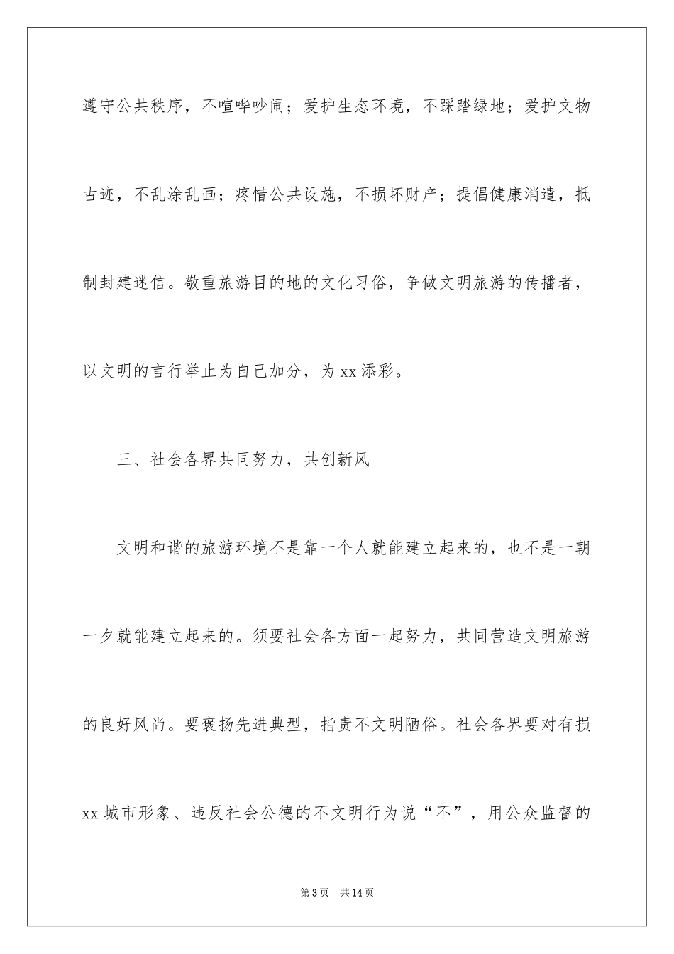 2024国庆文明旅游倡议书_1_第3页