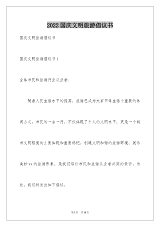 2024国庆文明旅游倡议书_1