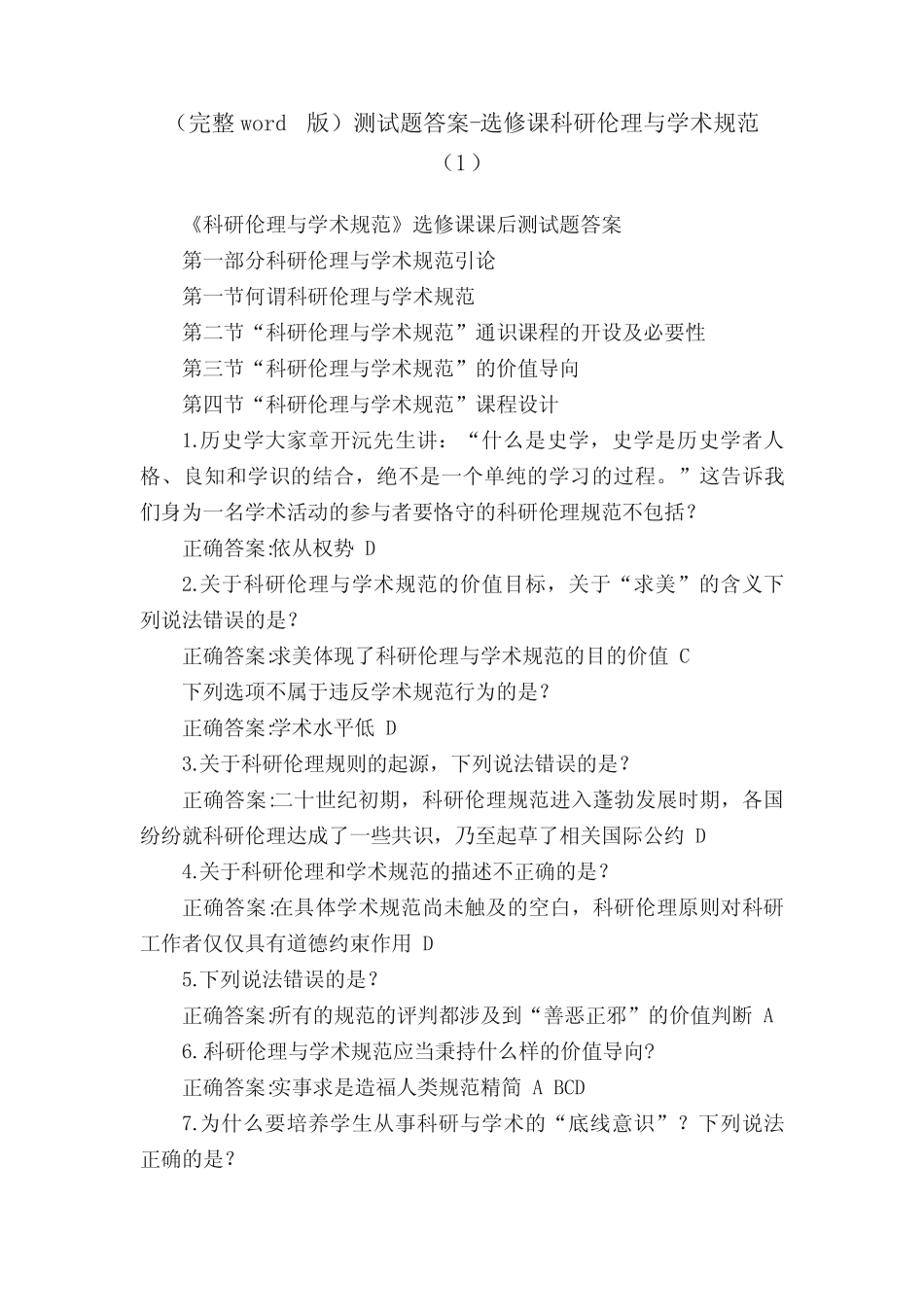 (完整)测试题答案-选修课科研伦理与学术规范(1) _第1页