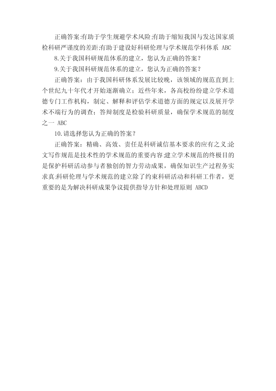 (完整)测试题答案-选修课科研伦理与学术规范(1) _第2页