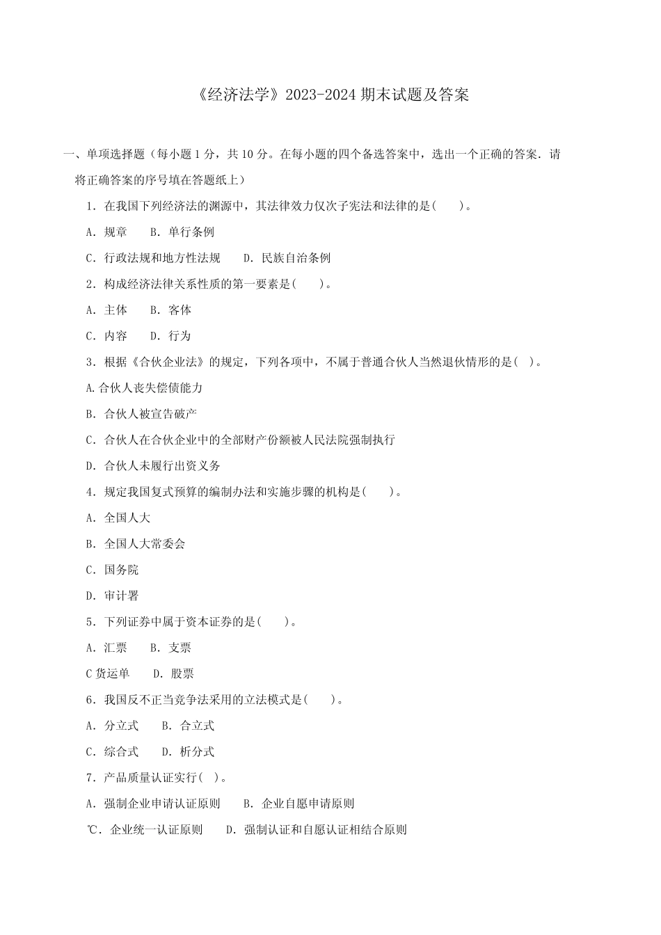 《经济法学》2023-2024期末试题及答案 _第1页
