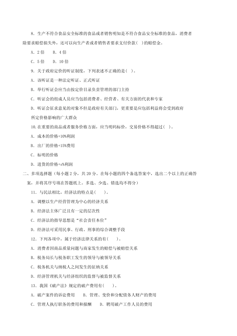 《经济法学》2023-2024期末试题及答案 _第2页