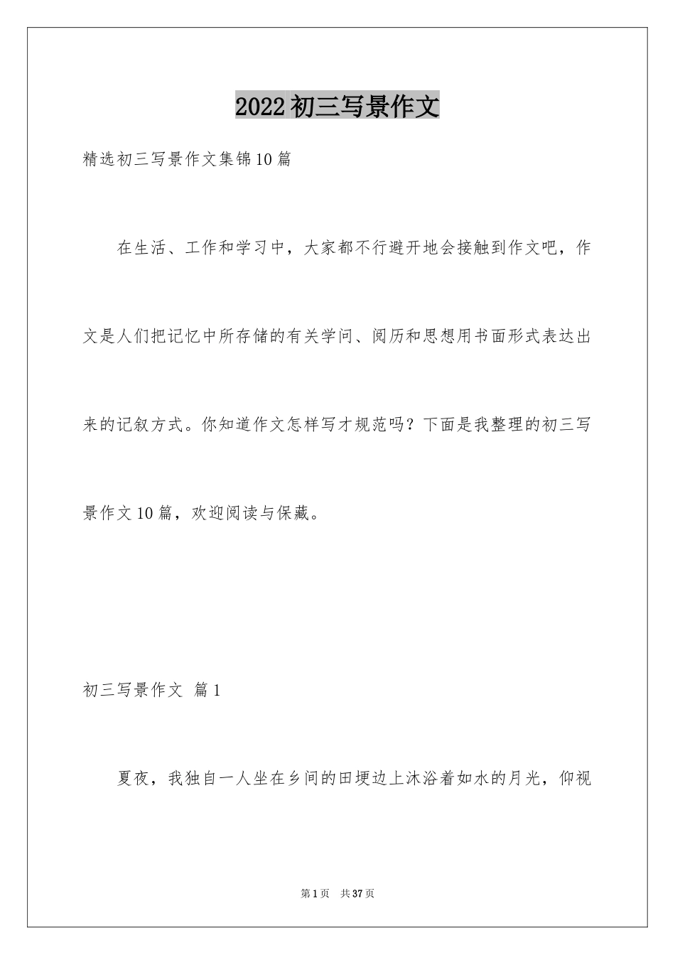 2024初三写景作文_9_第1页