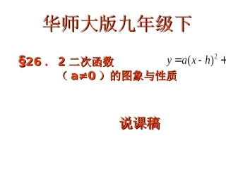 二次函数的图象与性质说课课件