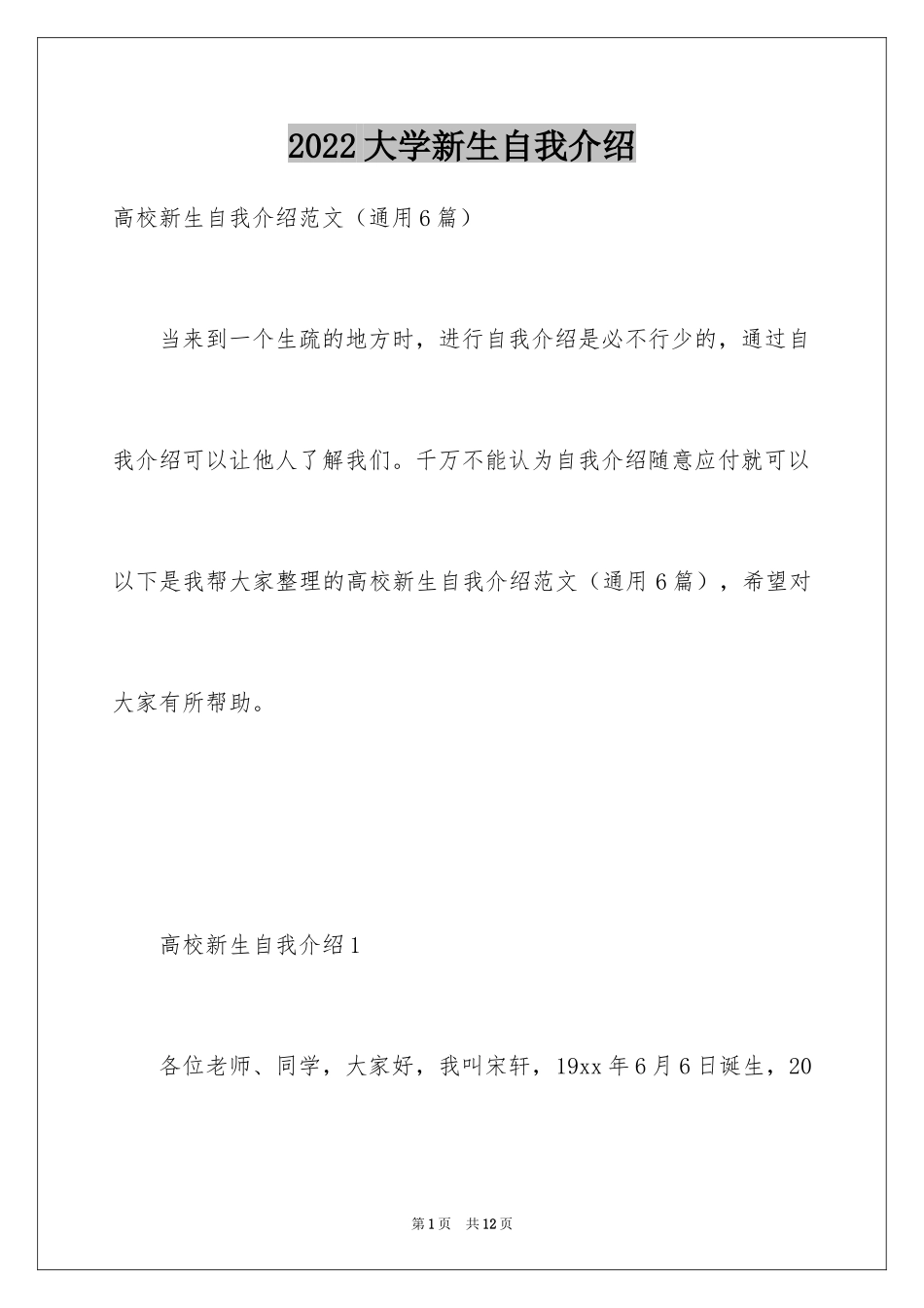 2024大学新生自我介绍_4_第1页