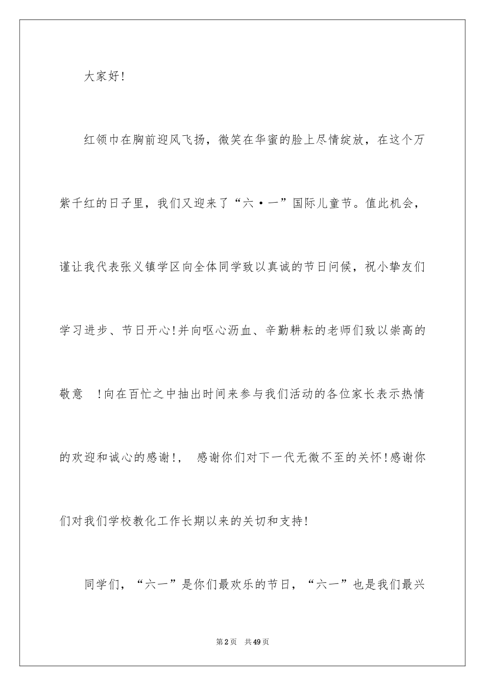 2024六一儿童节演讲稿_196_第2页