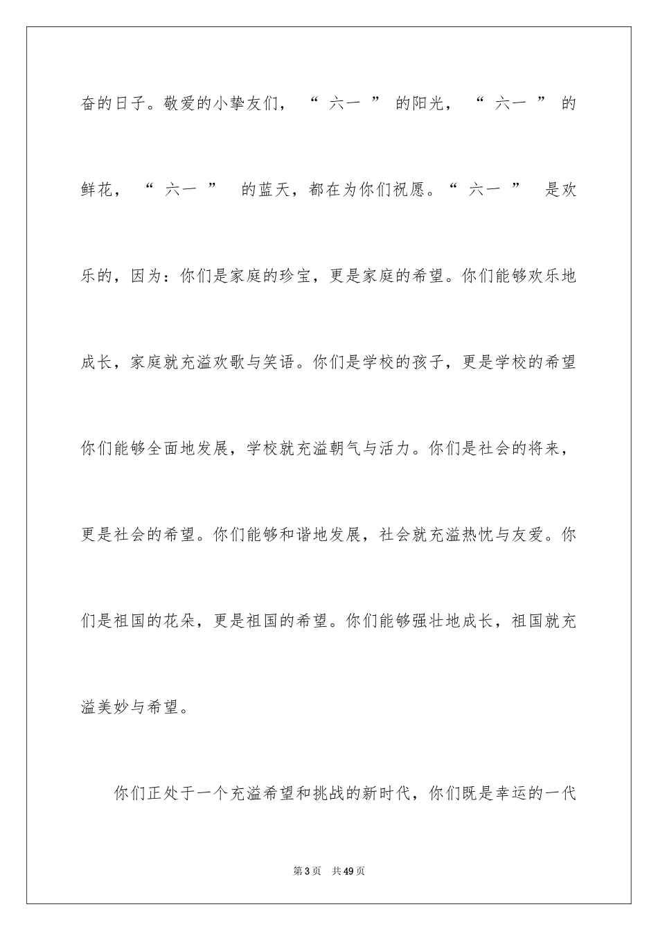 2024六一儿童节演讲稿_196_第3页