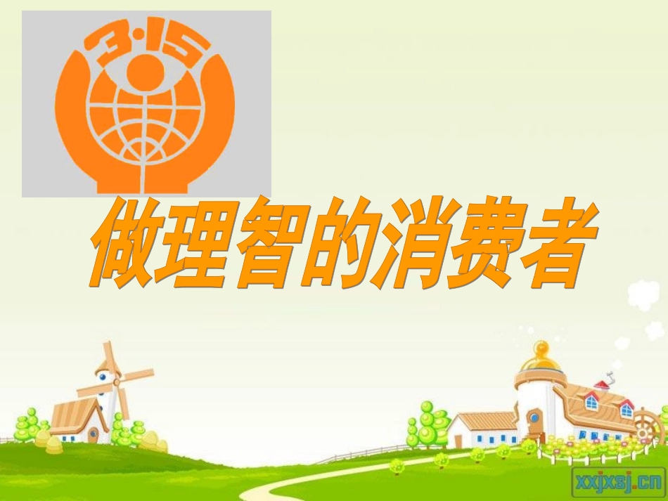 湘教版八上第三单元第三节做理智的消费者_第1页