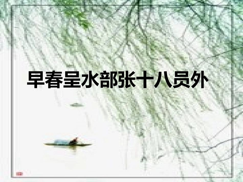 早春呈水部张十八员外1_第1页