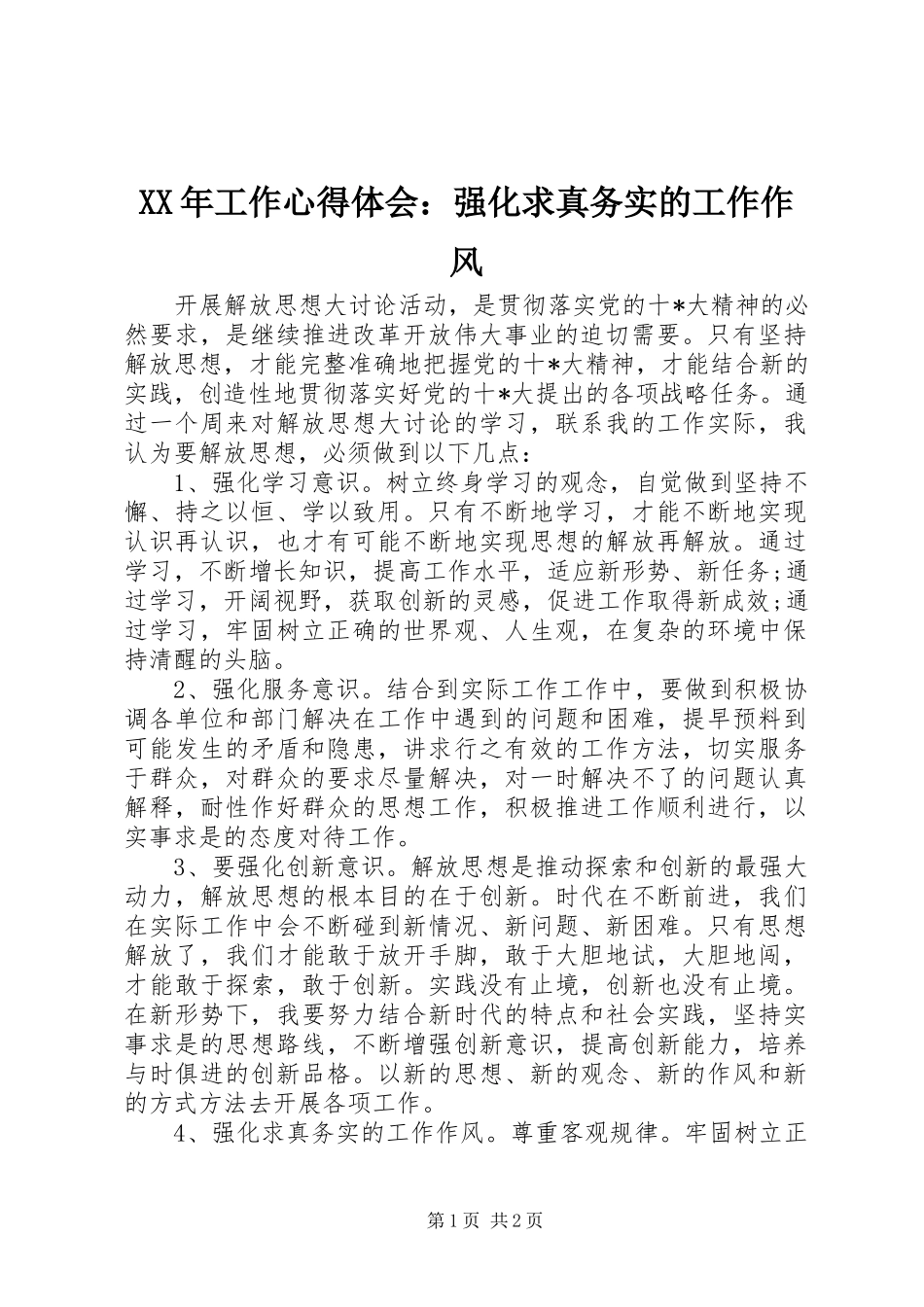 XX年工作心得体会：强化求真务实的工作作风_第1页