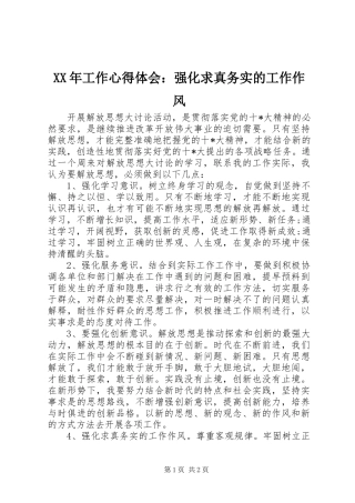 XX年工作心得体会：强化求真务实的工作作风